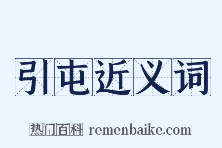 引屯近义词是什么意思的图片